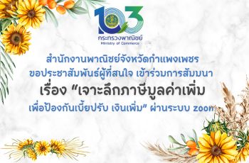 สำนักงานพาณิชย์จังหวัดกำแพงเพชร ขอประชาสัมพันธ์ ผู้ที่สนใจ การสัมมนา เรื่อง “เจาะลึกภาษีมูลค่าเพิ่ม เพื่อป้องกันเบี้ยปรับ เงินเพิ่ม” ผ่านระบบ zoom