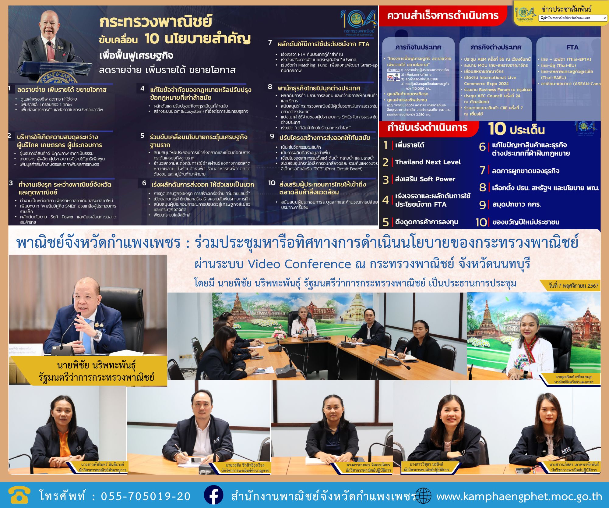 พาณิชย์จังหวัดกำแพงเพชร : ร่วมประชุมหารือทิศทางการดำเนินนโยบายของกระทรวงพาณิชย์ ผ่านระบบ Video Conference ณ กระทรวงพาณิชย์ จังหวัดนนทบุรี