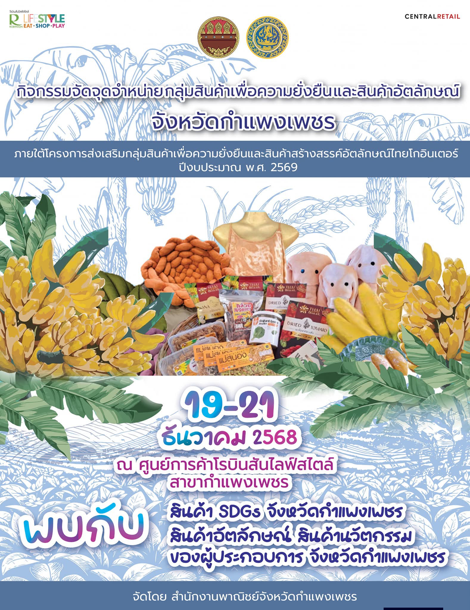 พาณิชย์จังหวัดกำแพงเพชร จัดกิจกรรมจุดจำหน่ายกลุ่มสินค้าเพื่อความยั่งยืนและสินค้าอัตลักษณ์จังหวัดกำแพงเพชร ภายใต้โครงการส่งเสริมกลุ่มสินค้าเพื่อความยั่งยืนและสินค้าสร้างสรรค์อัตลักษณ์ไทยโกอินเตอร์ ปีงบประมาณ พ.ศ. 2569